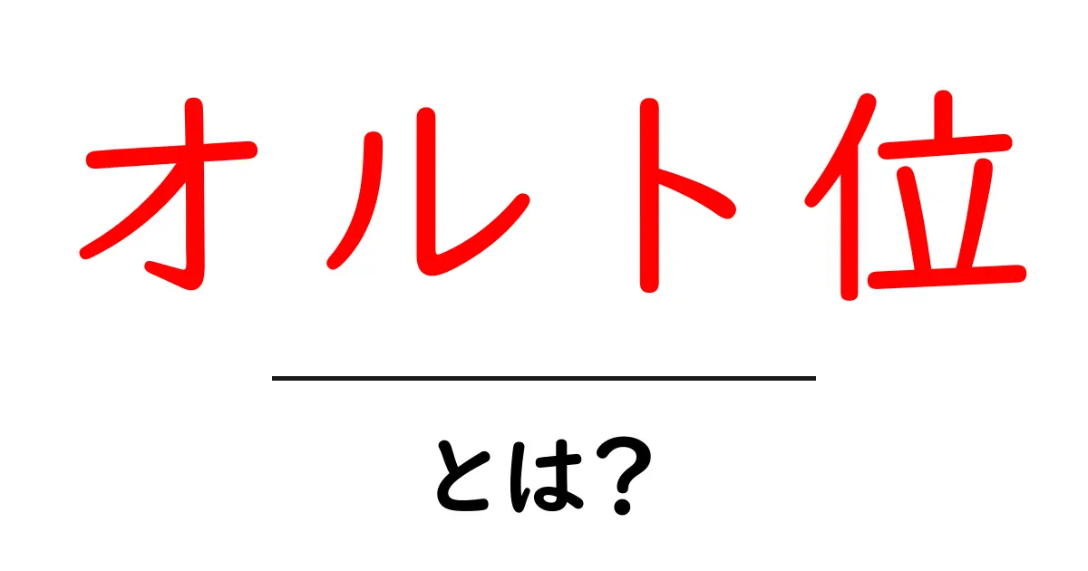 オルト位とは?初心者のための基本と使い方をやさしく解説共起語・同意語・対義語も併せて解説!