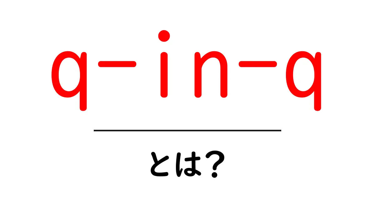 q-in-q・とは?初心者でも分かるネットワークの秘密と基本的な使い方共起語・同意語・対義語も併せて解説!