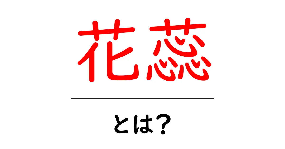 花蕊とは?花の構造をやさしく解説する入門ガイド共起語・同意語・対義語も併せて解説!