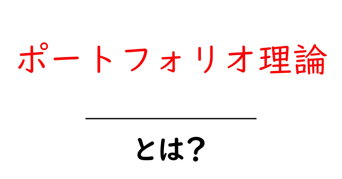 ポートフォリオ理論とは？初心者向けにやさしく解説する資産の組み合わせの考え方共起語・同意語・対義語も併せて解説！