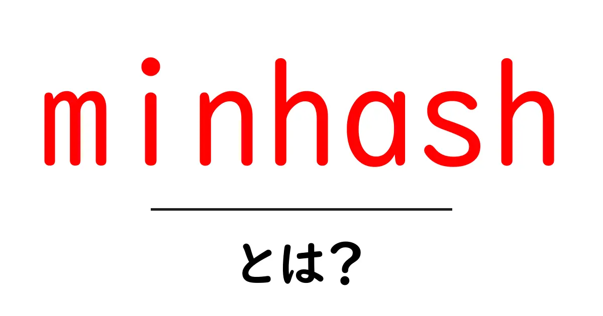 minhashとは？近い文章を見つける秘密の技術を初心者でも分かる解説共起語・同意語・対義語も併せて解説！