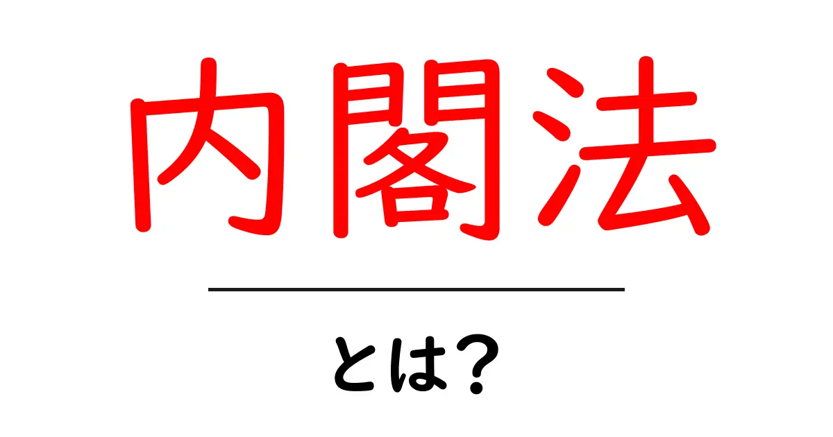 内閣法・とは？ 中学生にもわかる内閣のしくみと役割を解説共起語・同意語・対義語も併せて解説！