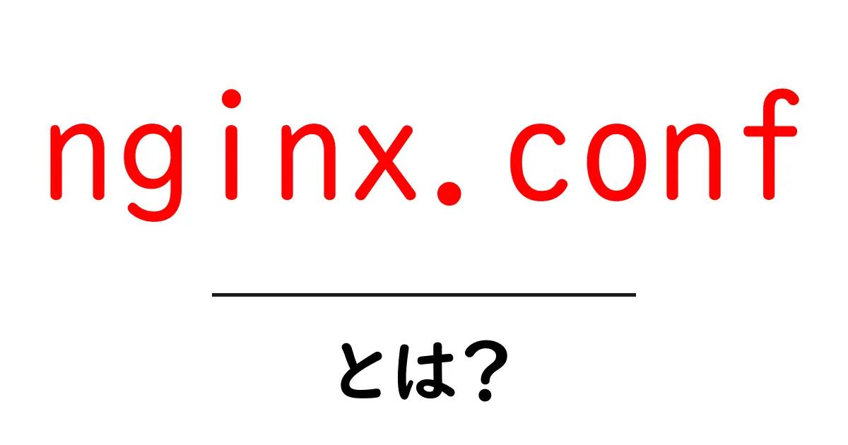 nginx.confとは?初心者にもわかる使い方と基本設定ガイド共起語・同意語・対義語も併せて解説!