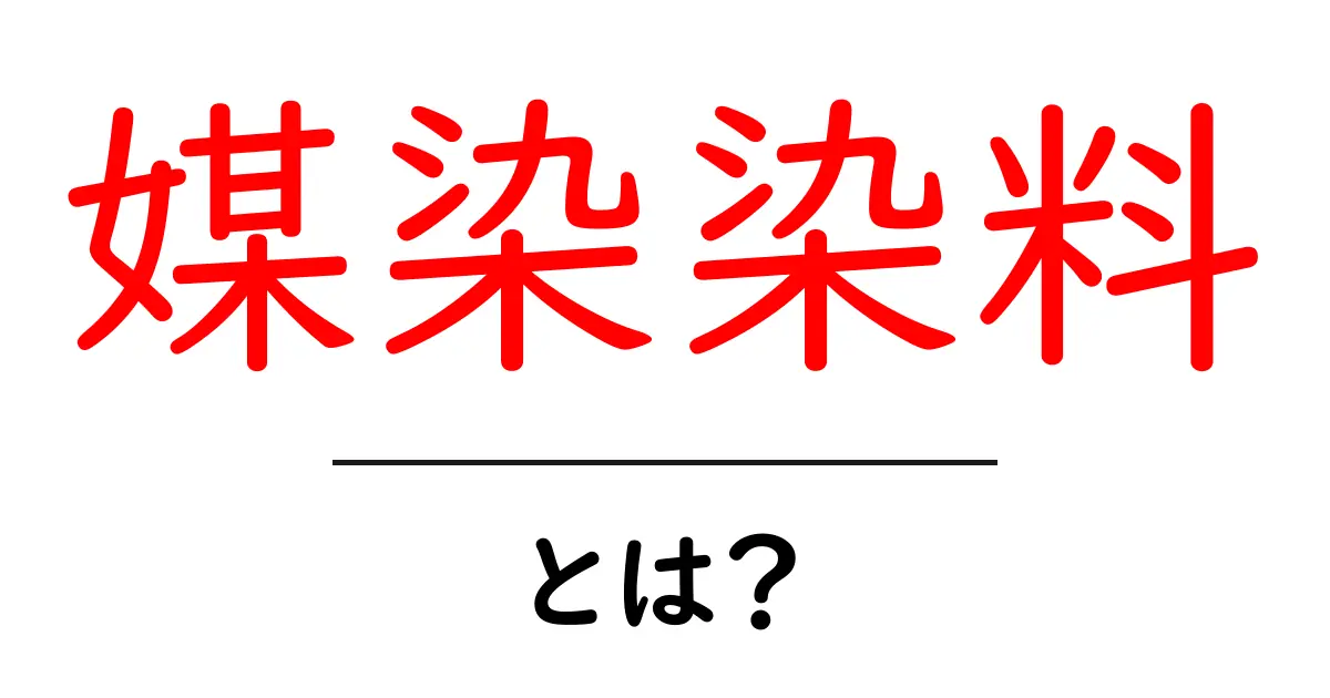 媒染染料とは？染色の基礎をわかりやすく解説する完全ガイド共起語・同意語・対義語も併せて解説！