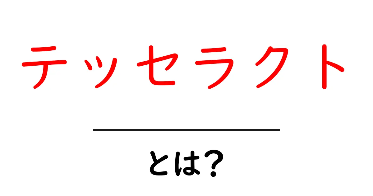テッセラクトとは?初心者にもわかる意味と使い方を徹底解説共起語・同意語・対義語も併せて解説!