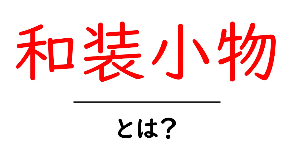 和装小物とは？初心者でも分かる基本ガイドと選び方のコツ共起語・同意語・対義語も併せて解説！