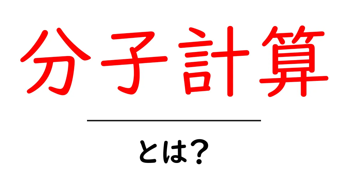 分子計算・とは？初心者でも分かる基礎と身近な活用共起語・同意語・対義語も併せて解説！