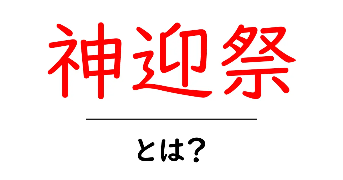 神迎祭とは？初心者にもわかる神様を迎えるお祭りの基本ガイド共起語・同意語・対義語も併せて解説！