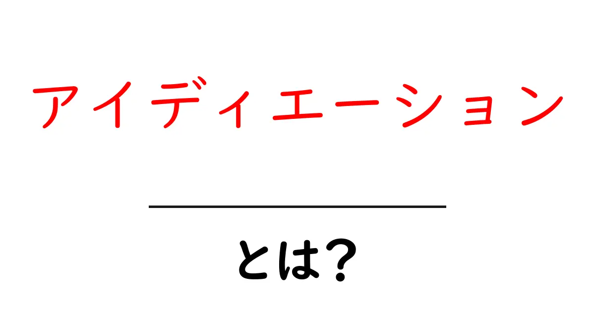 アイディエーション・とは？初心者が知っておくべきアイディエーションの意味と使い方共起語・同意語・対義語も併せて解説！