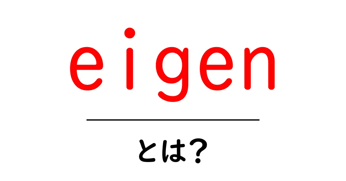 eigenとは？初心者にも分かる意味と使い方ガイド共起語・同意語・対義語も併せて解説！