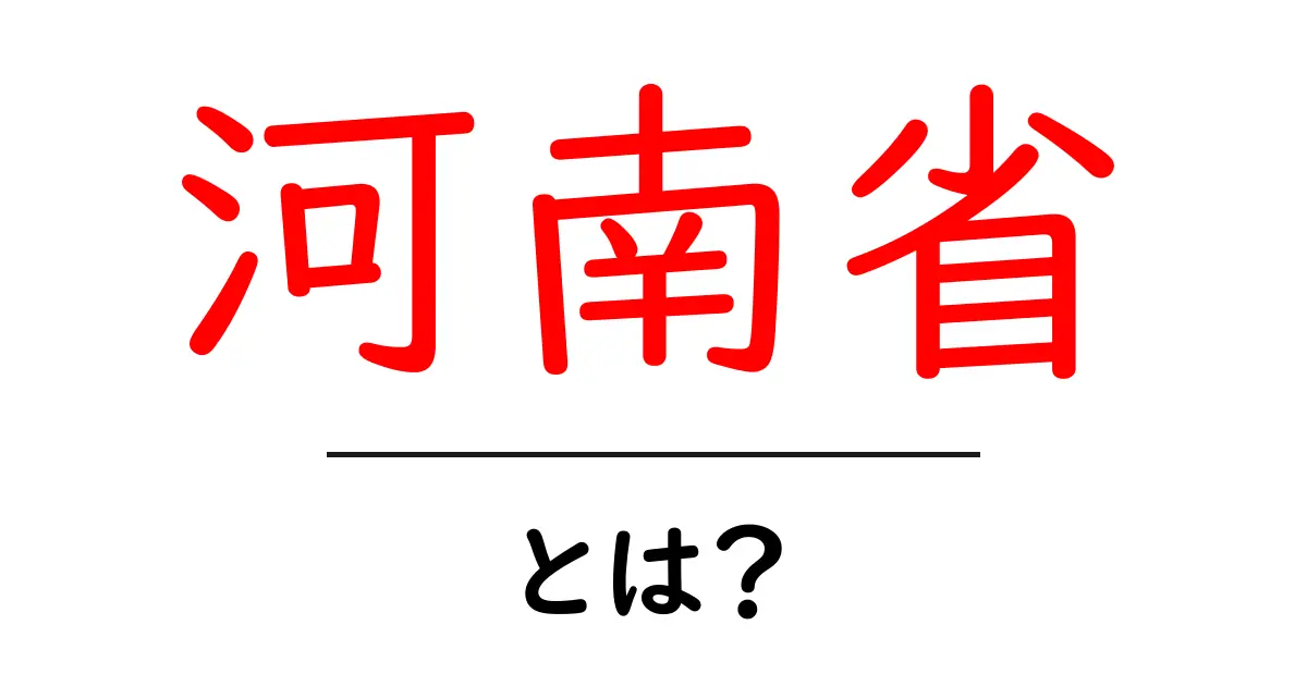 河南省とは？初心者にもわかる基礎ガイド：位置・歴史・文化・見どころをやさしく解説共起語・同意語・対義語も併せて解説！