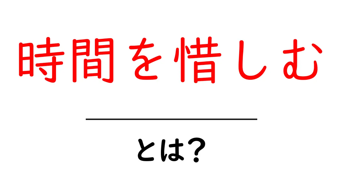 時間を惜しむとは？初心者向けの時間管理ガイドで生活を変えるコツ共起語・同意語・対義語も併せて解説！