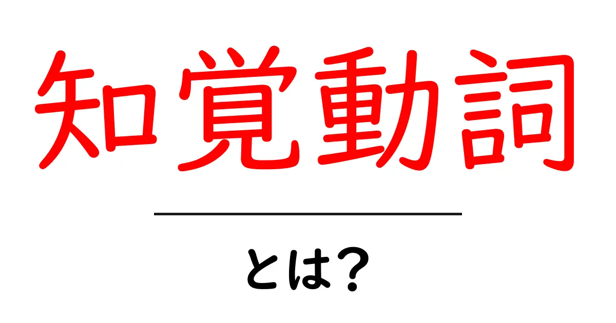 知覚動詞とは？初心者向けに分かりやすく解説する知覚動詞の使い方と例共起語・同意語・対義語も併せて解説！
