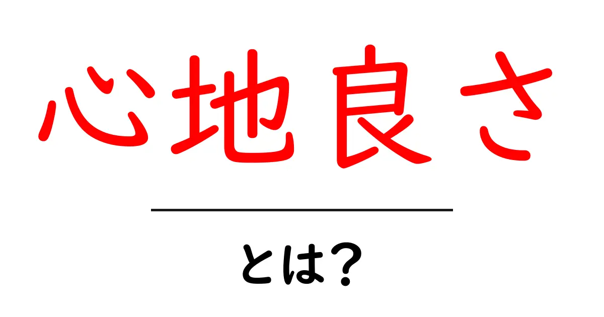 心地良さとは？初心者のための基礎と生活に取り入れるコツ共起語・同意語・対義語も併せて解説！