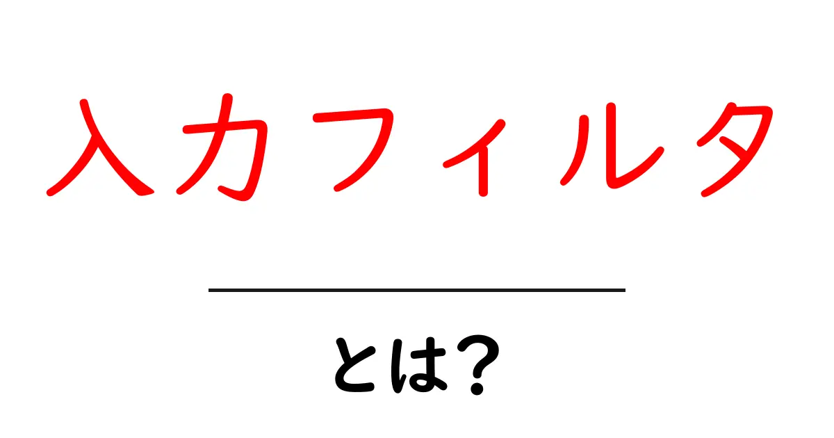 入力フィルタとは？初心者向けにやさしく解説します共起語・同意語・対義語も併せて解説！