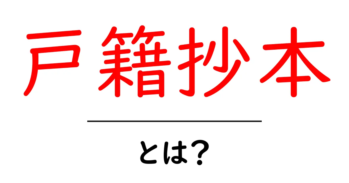 戸籍抄本とは？初心者向けガイドと取得の手順共起語・同意語・対義語も併せて解説！
