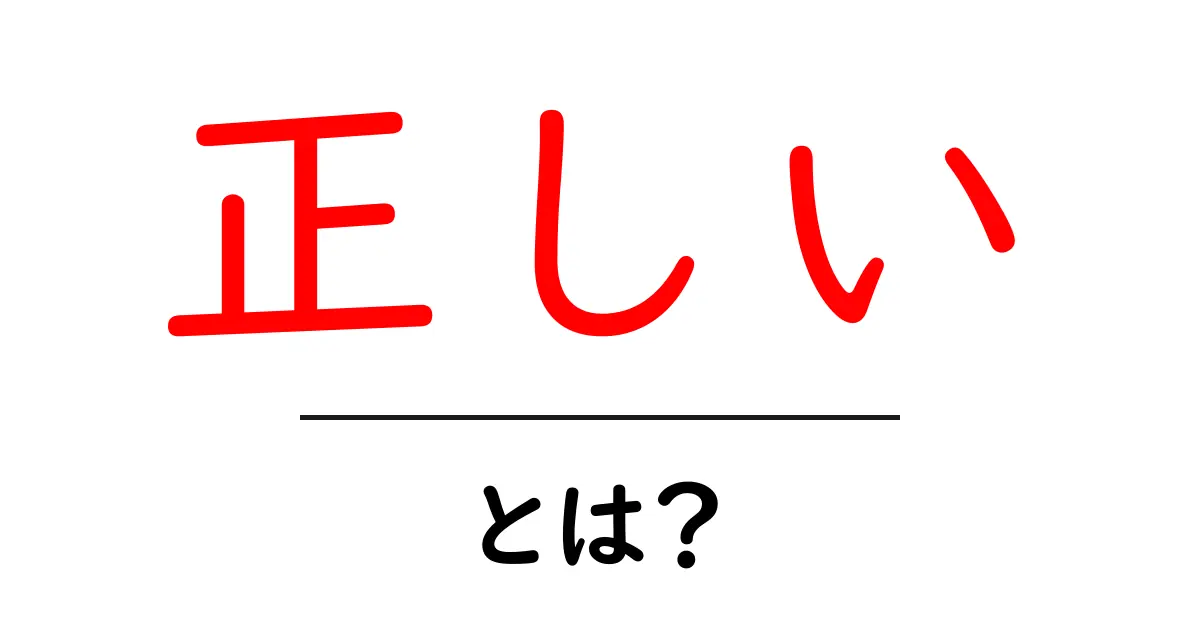 正しいとは？初心者でも分かる意味と使い方ガイド共起語・同意語・対義語も併せて解説！