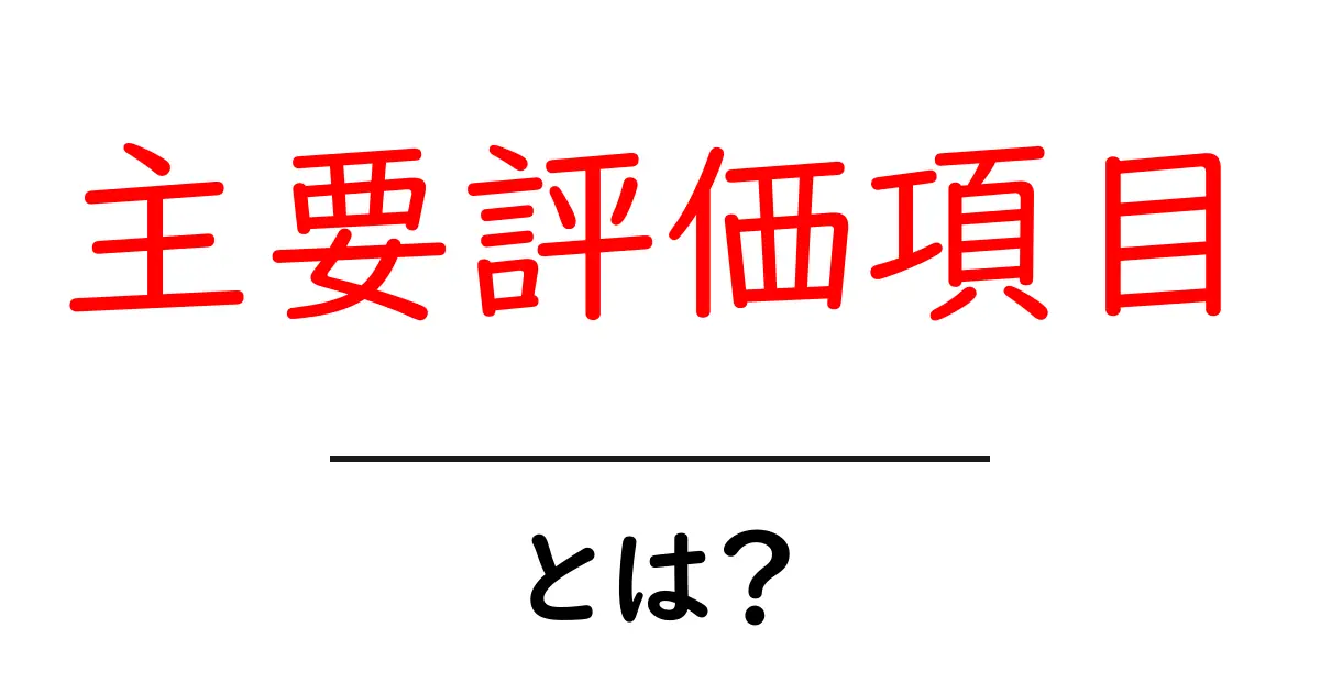 主要評価項目とは？初心者向けに丁寧に解説するSEOの基礎ワード共起語・同意語・対義語も併せて解説！