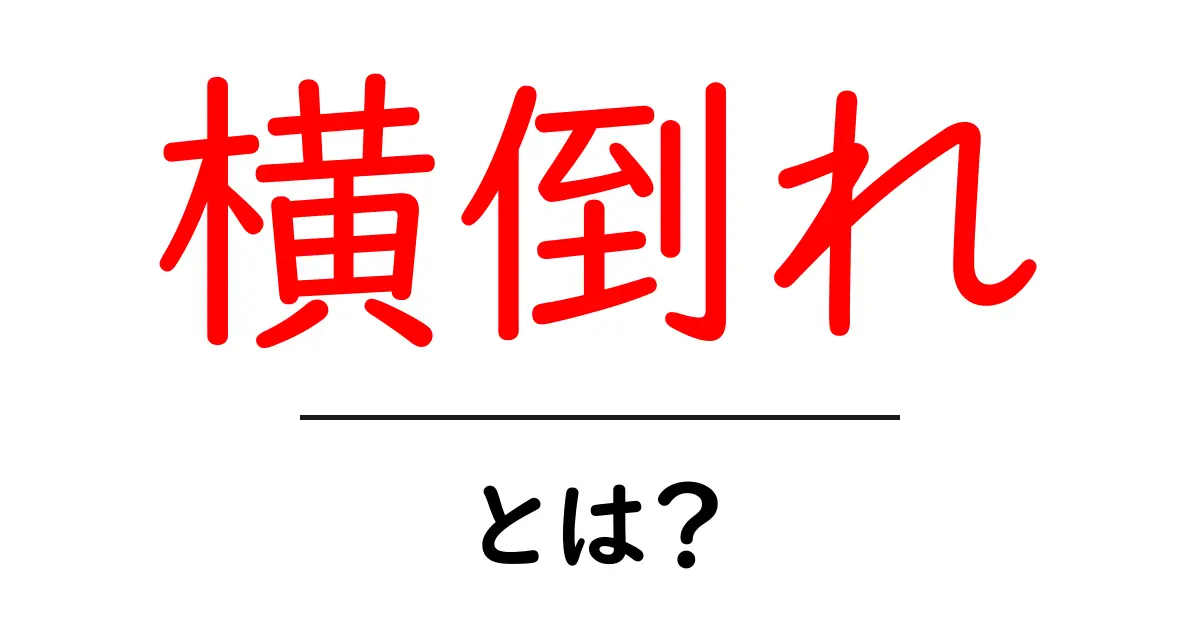 横倒れ・とは？初心者にもわかる原因と対策ガイド共起語・同意語・対義語も併せて解説！