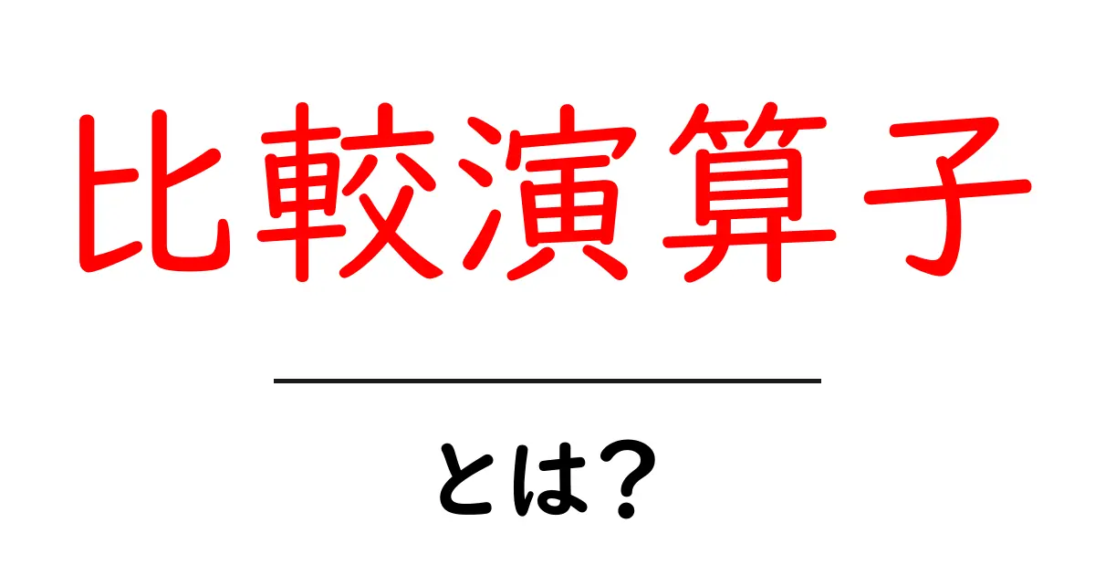 比較演算子・とは？初心者向けの分かりやすい使い方ガイド共起語・同意語・対義語も併せて解説！