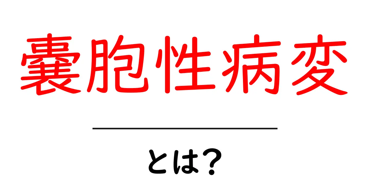 嚢胞性病変・とは？初心者でもわかる基本ガイドと見分け方共起語・同意語・対義語も併せて解説！