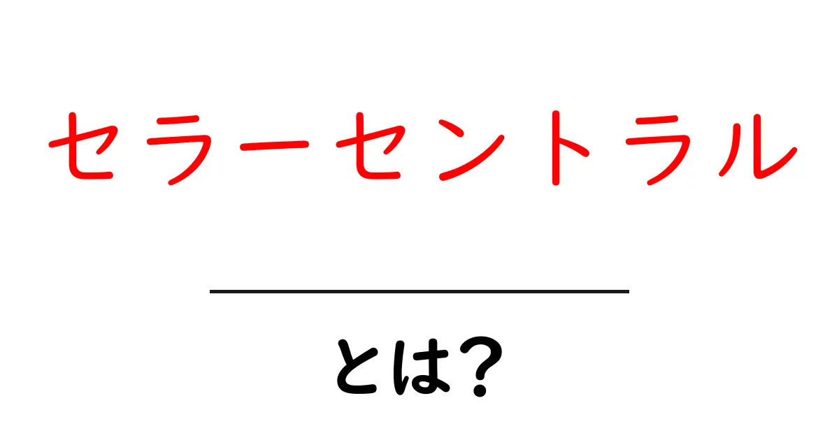 セラーセントラル・とは?初心者でもわかる使い方と基本解説共起語・同意語・対義語も併せて解説!