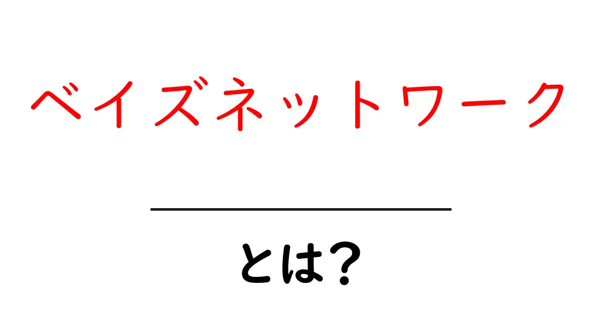 ベイズネットワークとは?初心者向けガイドで分かる仕組みと使い方共起語・同意語・対義語も併せて解説!