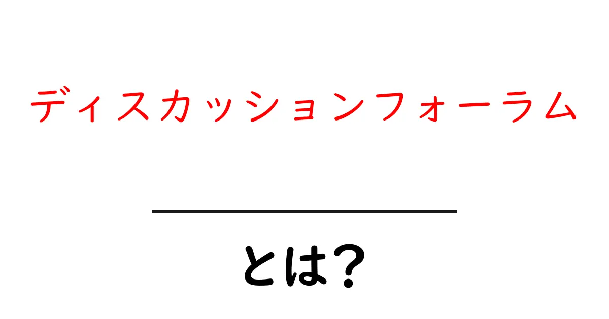 ディスカッションフォーラムとは？初心者にも分かる使い方とマナー共起語・同意語・対義語も併せて解説！