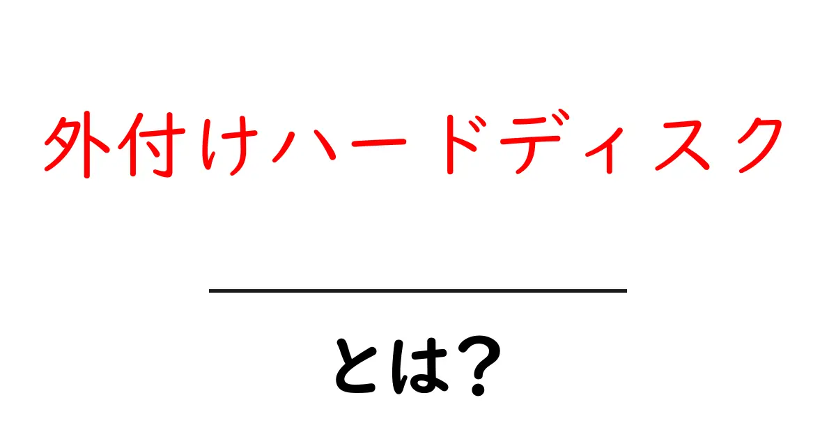 外付けハードディスク・とは？初心者におすすめの使い方と選び方ガイド共起語・同意語・対義語も併せて解説！