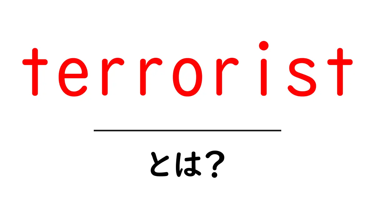 terrorist とは？初心者でもわかる基本と誤解を解く解説共起語・同意語・対義語も併せて解説！
