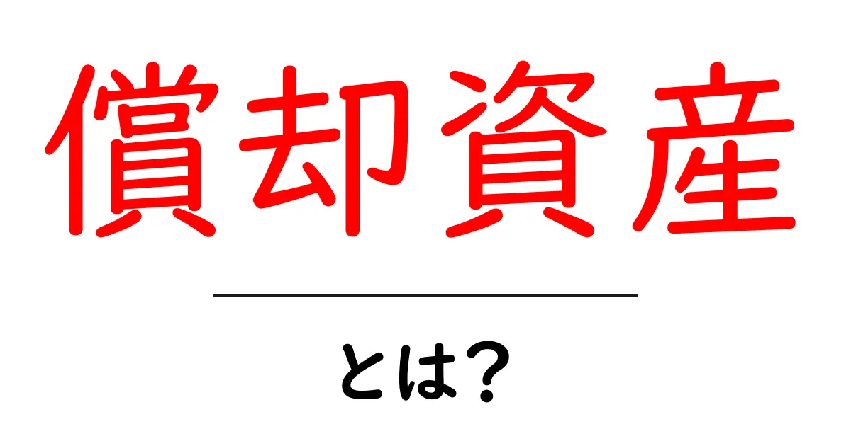 償却資産・とは？初心者にもわかる基礎ガイド共起語・同意語・対義語も併せて解説！