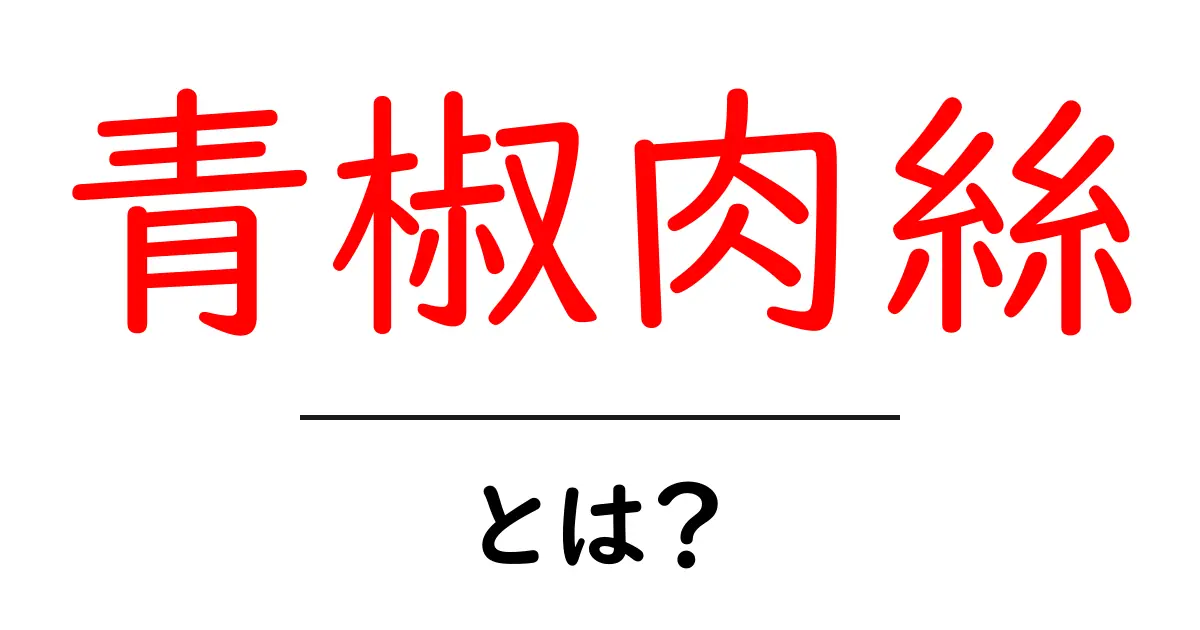 青椒肉絲・とは？初心者にも分かる基本と美味しい作り方のコツ共起語・同意語・対義語も併せて解説！