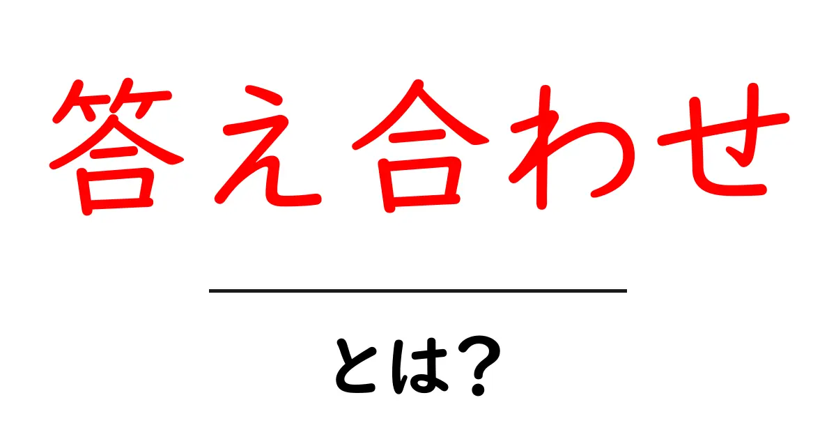答え合わせ・とは？初心者にもわかる基本と活用ガイド共起語・同意語・対義語も併せて解説！