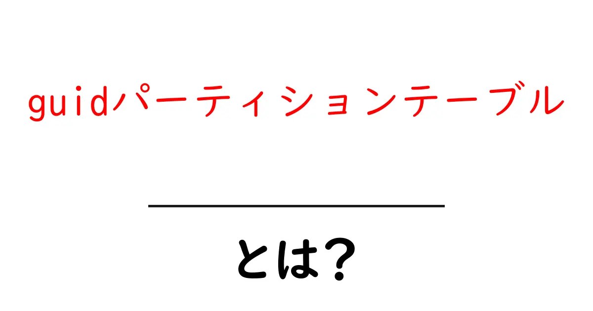 guidパーティションテーブルとは?初心者向けガイド共起語・同意語・対義語も併せて解説!