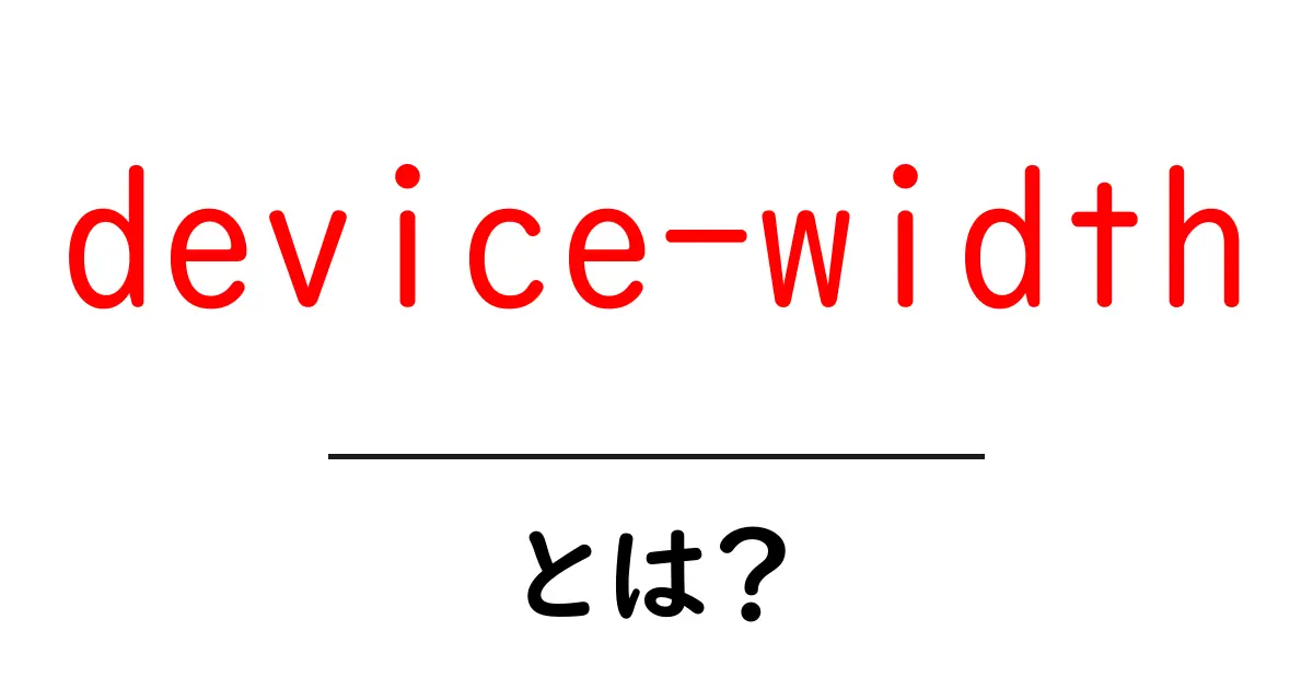 device-widthとは?初心者でもわかる使い方と注意点ガイド共起語・同意語・対義語も併せて解説!