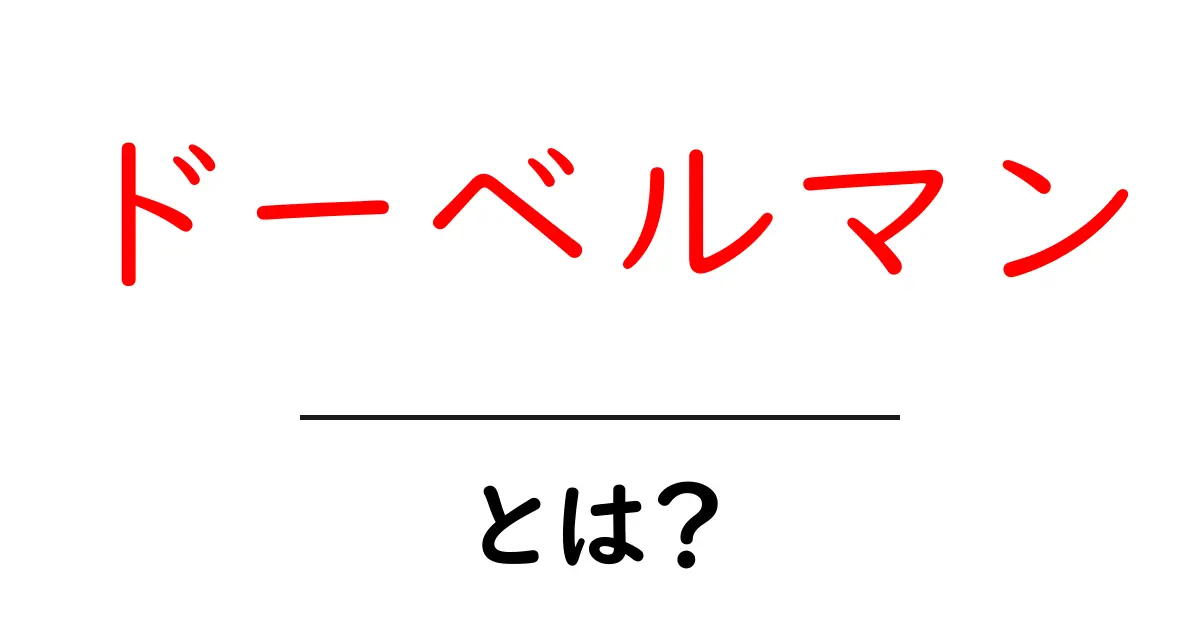 ドーベルマンとは?初心者向けに特徴・性格・飼い方を徹底解説共起語・同意語・対義語も併せて解説!