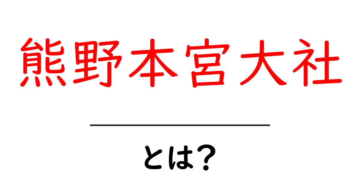 熊野本宮大社とは？初心者でも分かる基本ガイドと見どころ共起語・同意語・対義語も併せて解説！