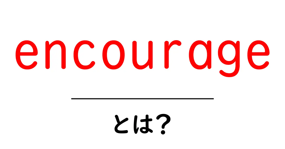 encourageとは?初心者にもわかる使い方と意味の解説共起語・同意語・対義語も併せて解説!