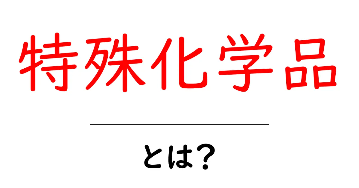 特殊化学品とは?初心者でも分かる基礎ガイドと使い方のポイント共起語・同意語・対義語も併せて解説!
