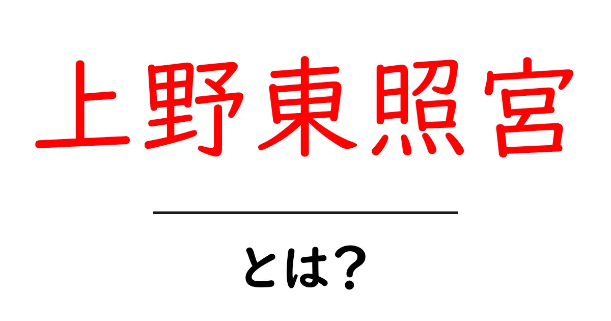 上野東照宮・とは?初心者にも伝えたい基本ポイントと訪問ガイド共起語・同意語・対義語も併せて解説!