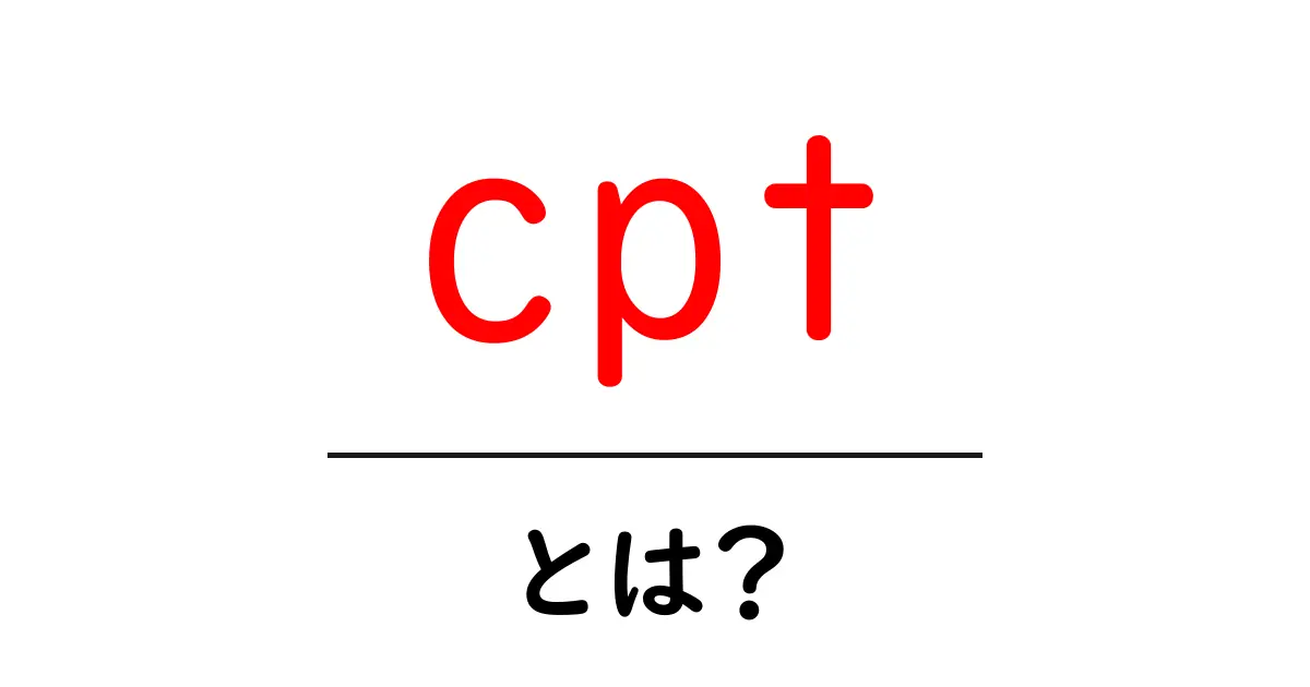 cptとは?初心者向けにやさしく解説する基本ガイド共起語・同意語・対義語も併せて解説!