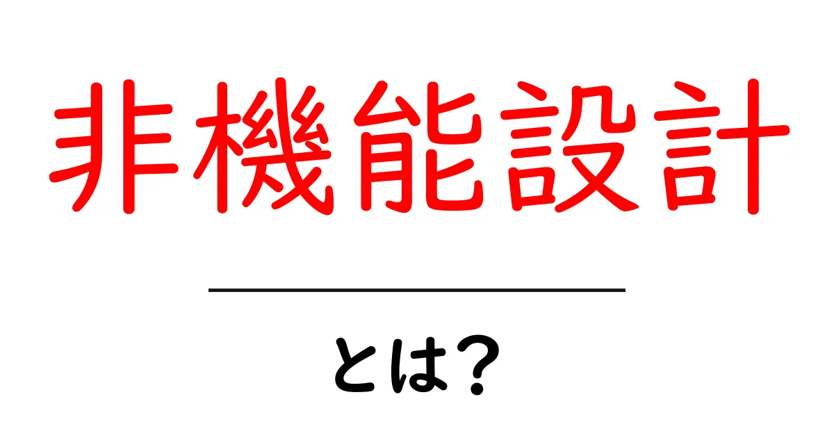 非機能設計・とは？初心者でもわかる基本と実例ガイド共起語・同意語・対義語も併せて解説！
