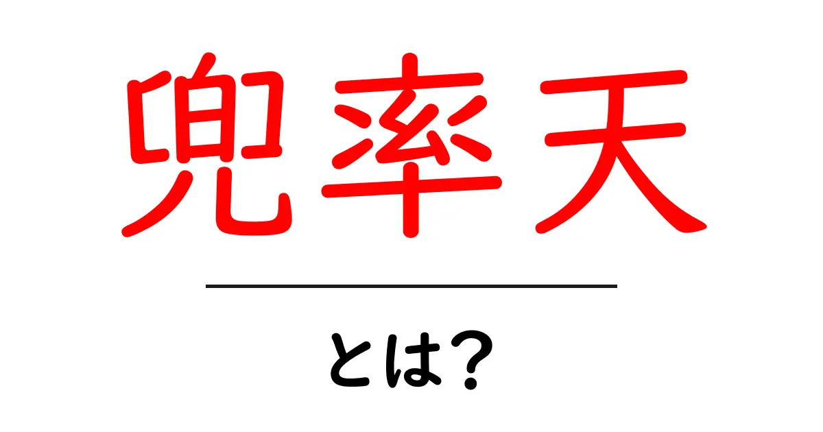 兜率天とは？初心者向けに分かりやすく解説する基礎ガイド共起語・同意語・対義語も併せて解説！