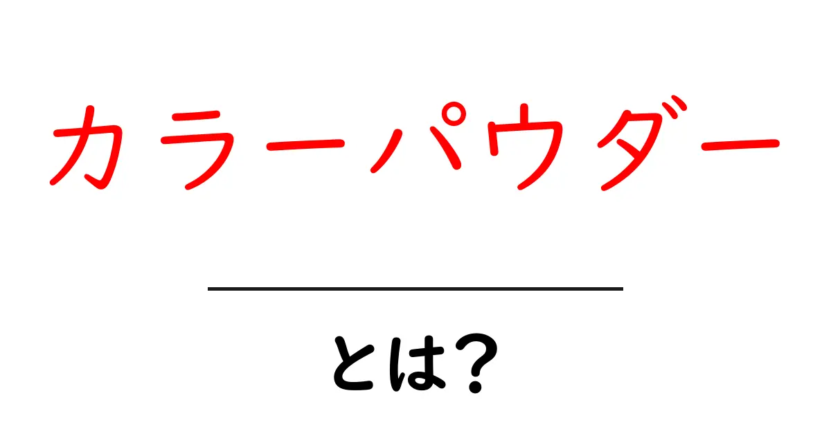 カラーパウダーとは？初心者にもわかる基本と使い方ガイド共起語・同意語・対義語も併せて解説！