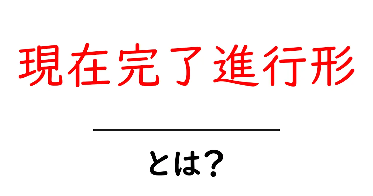 現在完了進行形とは？初心者にも分かる使い方と例文ガイド共起語・同意語・対義語も併せて解説！