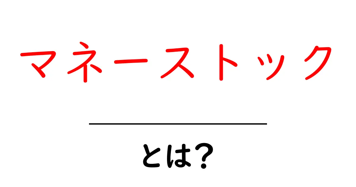 マネーストックとは？初心者にもわかる基礎と生活への影響をやさしく解説共起語・同意語・対義語も併せて解説！