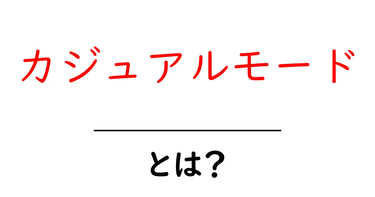 カジュアルモード・とは？初心者にも分かる基本と使い方ガイド共起語・同意語・対義語も併せて解説！