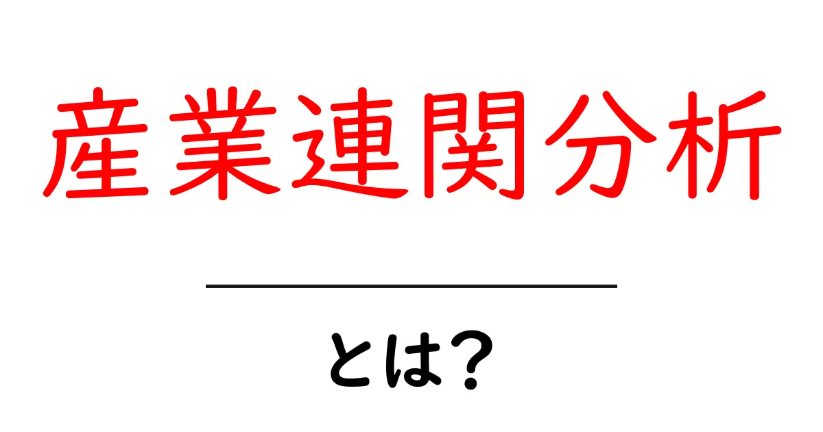 産業連関分析・とは？初心者でもわかる基礎と実例共起語・同意語・対義語も併せて解説！
