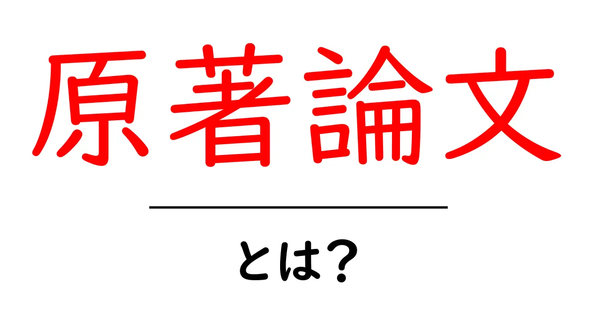 原著論文・とは?初心者でもわかる読み方と見つけ方ガイド共起語・同意語・対義語も併せて解説!