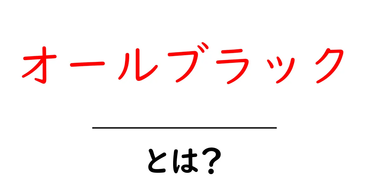 オールブラック・とは？初心者向けガイド：意味・使われ方・事例を解説共起語・同意語・対義語も併せて解説！
